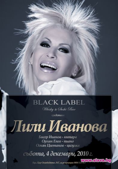 Концерт на Лили Иванова в Блек Лейбъл