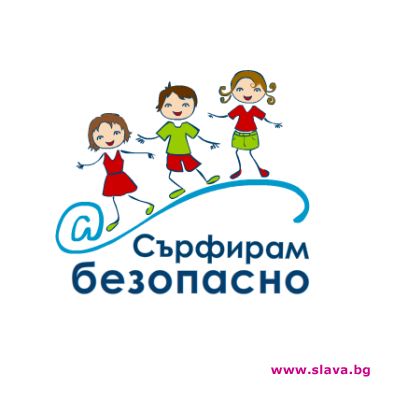 Стартира мащабна кампания за безопасност на децата в интернет “Сърфирам безопасно”