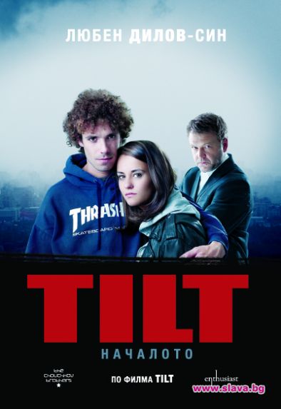 Любен Дилов-син написа книга по новия български филм TILT
