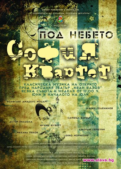 Поредица от безплатни концерти с класическа музика залива София