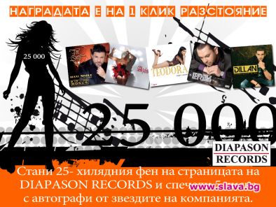 Награда за 25-хилядния фен на Diapason Records