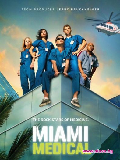 Сериалът „Болница Маями” с премиера за България по bTV Cinema