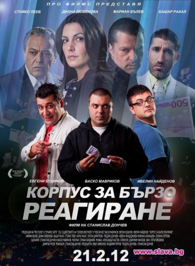 Бляскава премиера на филма ”Корпус за бързо реагиране”