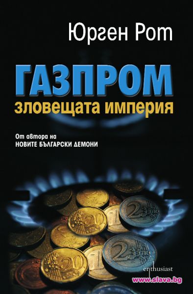 Газпром - империята, която изнудва всички 