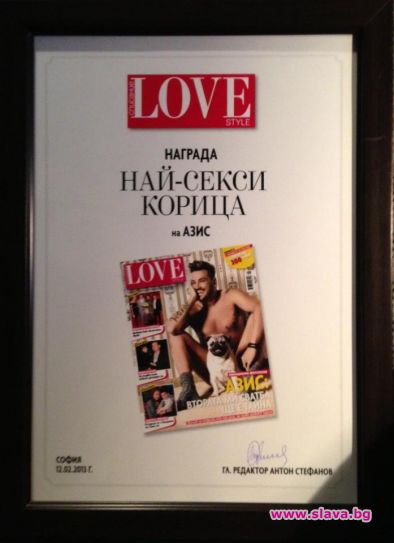 Азис с награда за най-секси корица на списание LOVE Style
