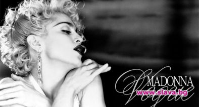 Всички звезди от Vogue на Мадона са мъртви