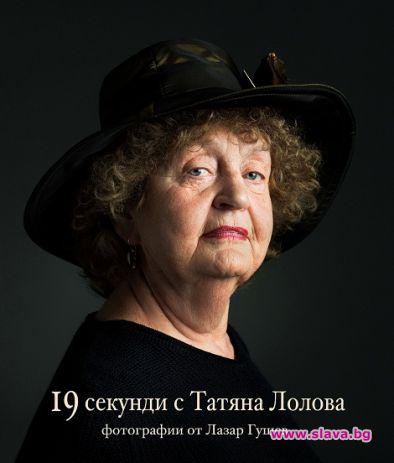 Лолова с 19 снимки