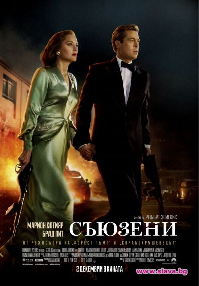 Съюзени идва в кината предпремиерно