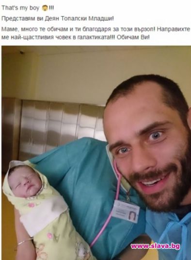 Деян Топалски стана татко