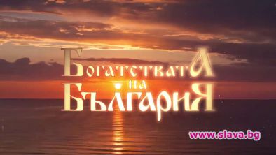Тв поредица Богатствата на България тръгва вефир