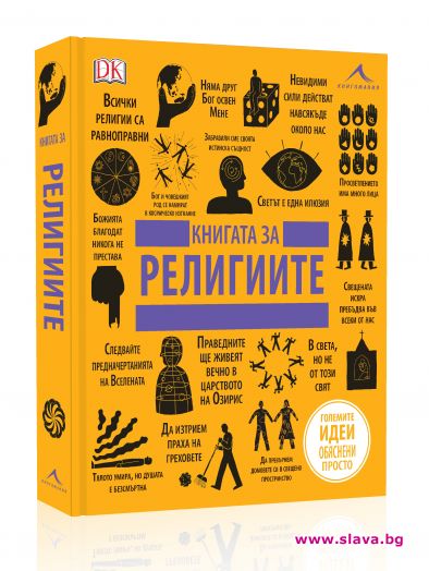 Непознати факти в Книгата за религиите