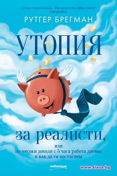 Бестселърът Утопия за реалисти излиза на български
