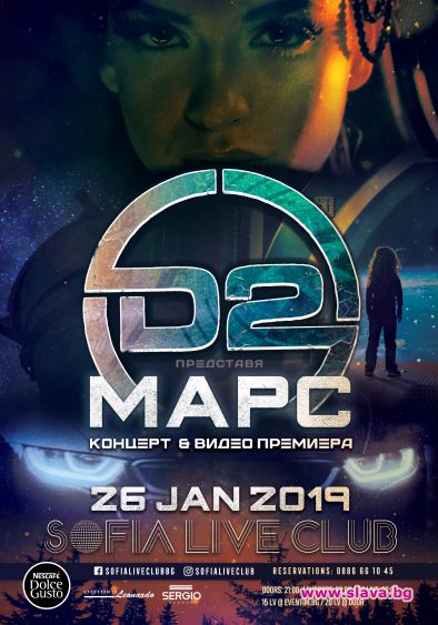 D2 с премиера на ново видео Марс