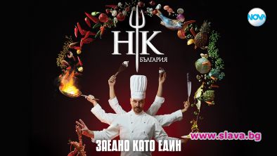 Hell’s Kitchen се завръща с втори сезон 