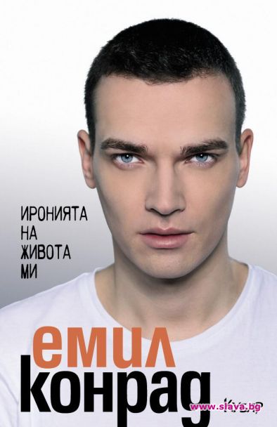 Емил Конрад с биографична книга