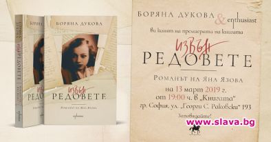 Яна Язова – извън редовете