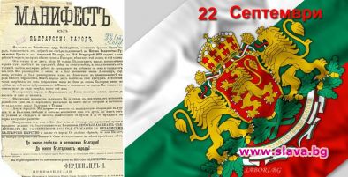 Честит Ден на независимостта на България!