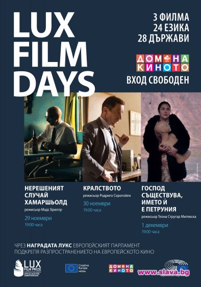 Филмови дни ЛУКС стартират в Дома на киното в София
