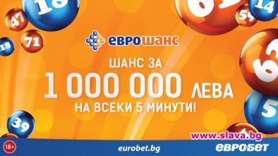 Еврошанс донесе страхотни печалби на много играчи