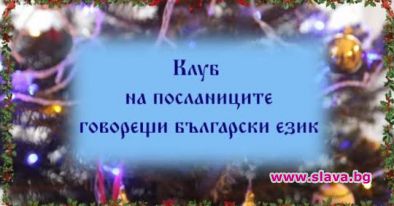 Пожелания на посланиците, говорещи български език по случай коледните и новогодишните празници