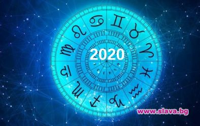 Какво обещават звездите за 2020 г.?