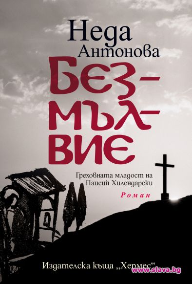 Неда Антонова с книга за Паисий Хилендарски