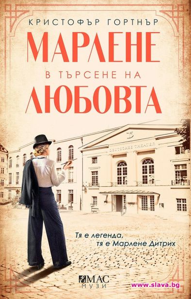 Книга за Марлене Дитрих излезе на български