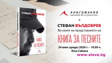 Стефан Вълдобрев представя Книга на песните