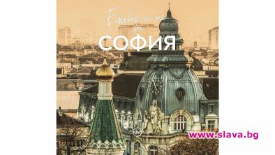 Отбелязваме денят на София с фотоизложба