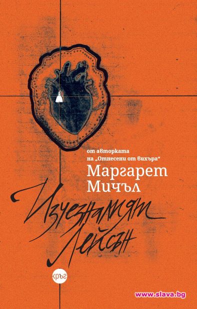 Изгубената творба на Маргарет Мичъл излиза на български