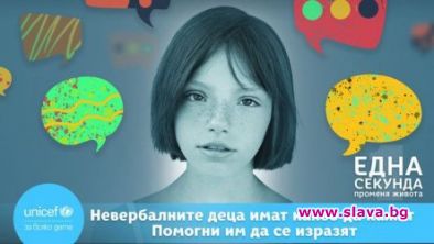 Над 20 популярни българи в подкрепа на невербалните деца
