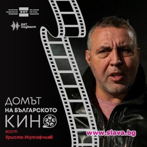 БНТ с подкаст Домът на българското кино