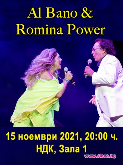 Концертът на Ал Бано и Ромина Пауър се отлага за 15-и ноември