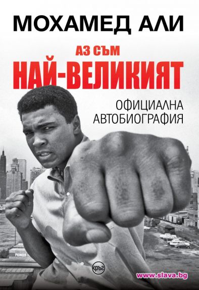 Eдинствената автобиография на Мохамед Али вече и на български