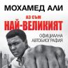 Eдинствената автобиография на Мохамед Али вече и на български