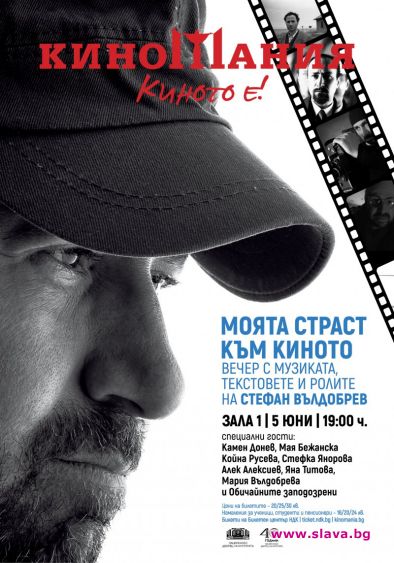 Стефан Вълдобрев със специално събитие на Киномания