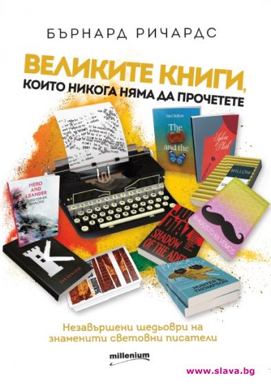 Великите книги, които никога няма да прочетете