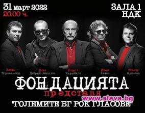 ФОНДАЦИЯТА представя Големите БГ рок гласове