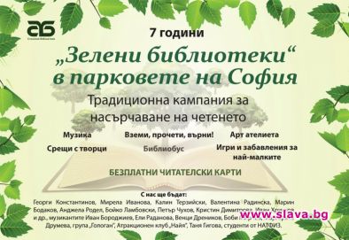 Стартира Седмото издание на „Зелени библиотеки“ 