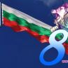 Рождената Осмица на България: Късмет и лабиринт