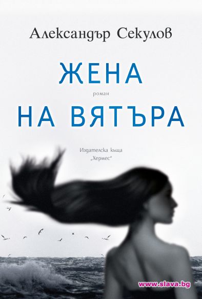 Александър Секулов с нов роман 