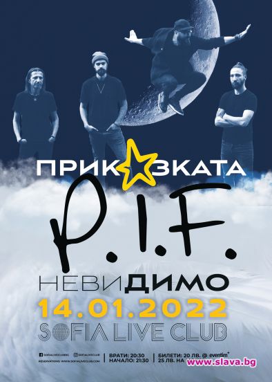 Приказката P.I.F с нов концерт
