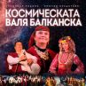 Валя Балканска отбелязва 80-тата си годишнина с концерт