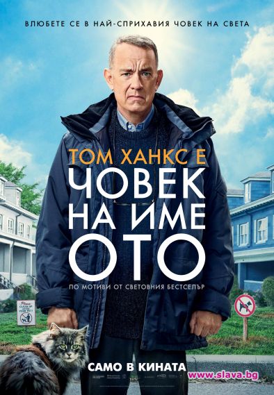 Том Ханкс се завръща с Човек на име Ото