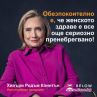 България е част от световното турне на филма на Хилъри Клинтън 