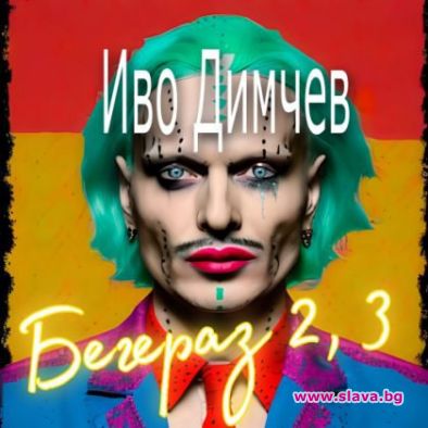 Иво Димчев със скандален спектакъл и турне