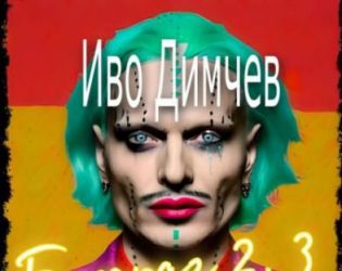 Иво Димчев със скандален спектакъл и турне