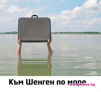 Към Шенген по море