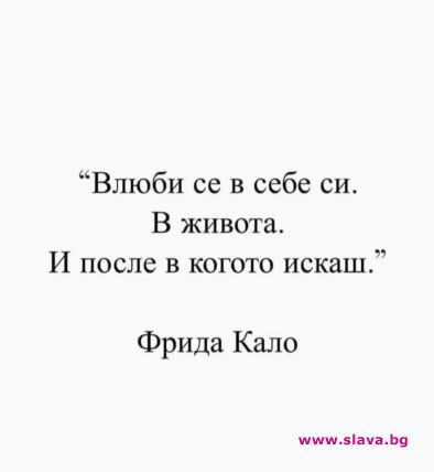 Влюби се в себе си. В живота. И после в когото искаш