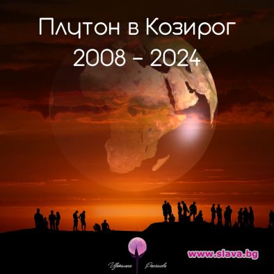Плутон първо ще разруши света ни, после ще гради в следващите 21г.: Астропсихолог